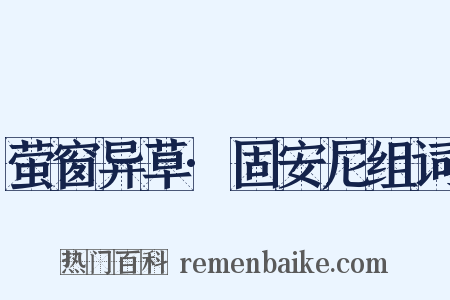 萤窗异草·固安尼组词是什么意思的图片